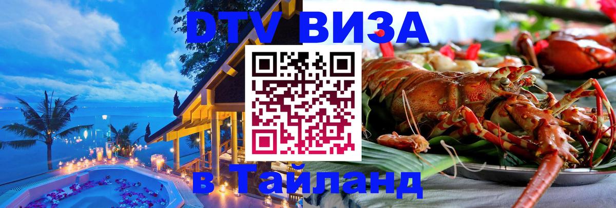 DTV Visa Тайланд купить 