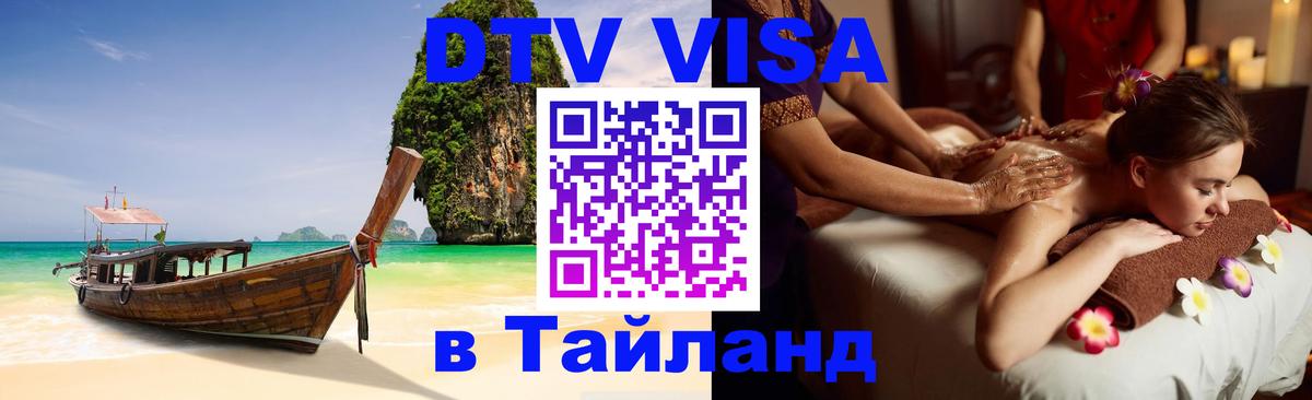 Долгосрочная виза DTV в Тайланд Севастополь 